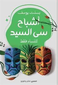 اشباح سى السيد
