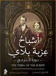 اشباح عزبة بلاى