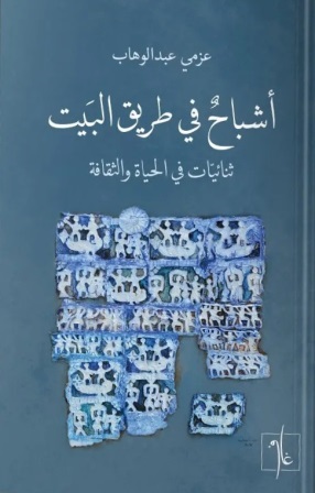 اشباح في طريق البيت : ثنائيات في الحياة والثقافة