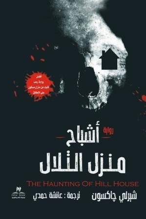 اشباح منزل التلال