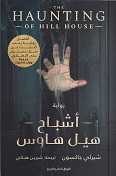 اشباح هيل هاوس