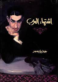 اشتهاء العرب
