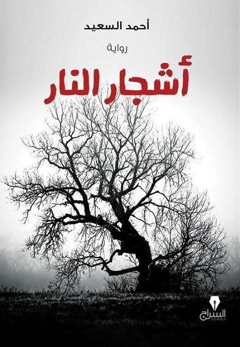اشجار النار