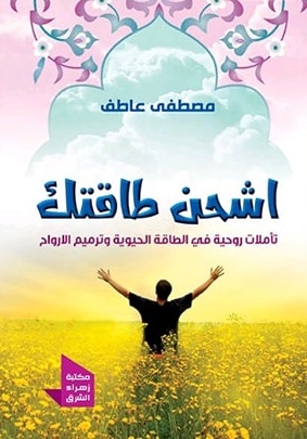 اشحن طاقتك
