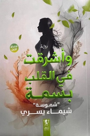 اشرقت في القلب بسمة ج1