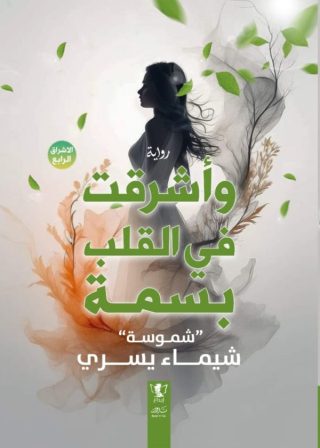 اشرقت في القلب بسمة ج4