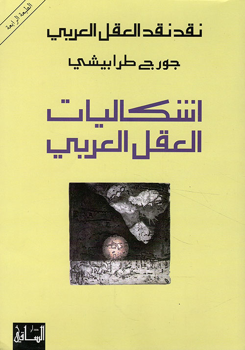 اشكاليات العقل العربي