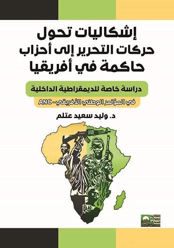 اشكاليات تحول حركات التحرير الي احزاب حاكمة في افريقيا