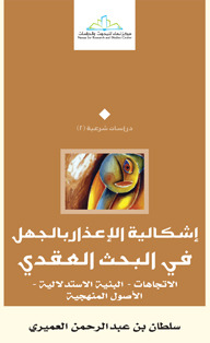 اشكالية الاعذار بالجهل فى البحث العقدى