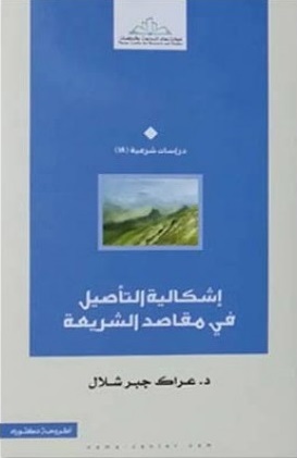 اشكالية التأصيل في مقاصد الشريعة