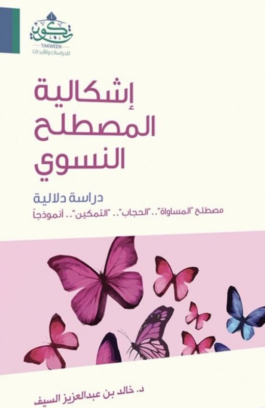اشكالية المصطلح النسوى - دراسة دلالية مصطلح ( المساواة - الحجاب - التمكين )