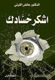 اشكر حسادك