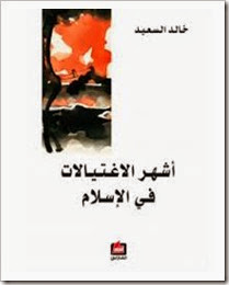 اشهر الاغتيالات في الاسلام