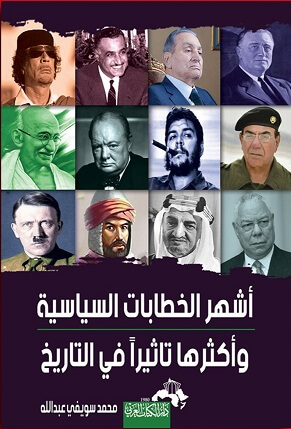 اشهر الخطابات السياسية و اكثرها تاثيرا في التاريخ