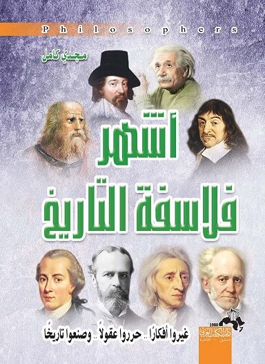 اشهر الفلاسفة فى التاريخ