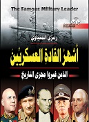 اشهر القادة العسكريين الذين غيروا مجري التاريخ