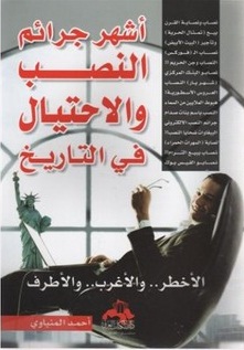 اشهر جرائم النصب - الاخطر ...والاغرب... والاطرف