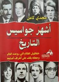 اشهر جواسيس التاريخ
