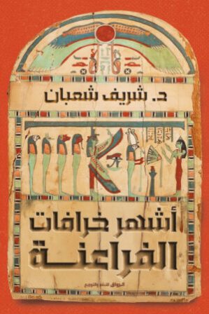 اشهر خرفات الفراعنة