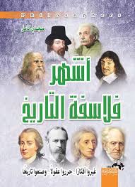 اشهر فلاسفة التاريخ