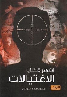 اشهر قضايا الاغتيالات