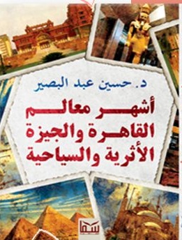 اشهر معالم القاهرة والجيزة الآثرية والسياحية