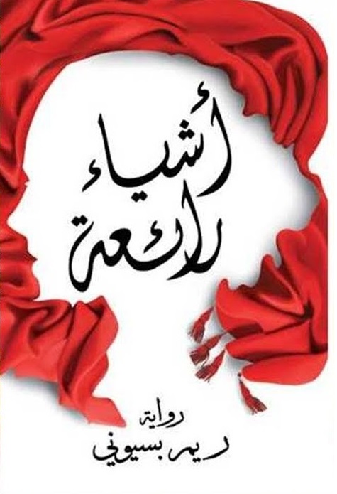 اشياء رائعة