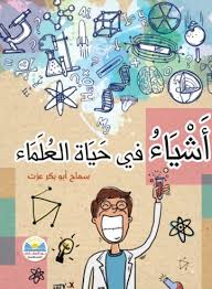 اشياء في حياة العلماء