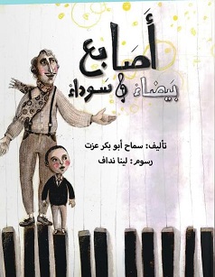 اصابع بيضاء و سوداء