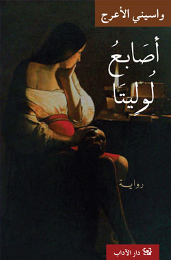 اصابع لوليتا