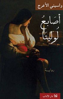 اصابع لوليتا