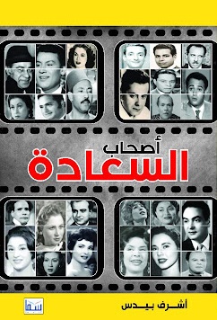 اصحاب السعادة