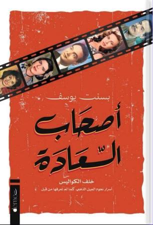 اصحاب السعادة