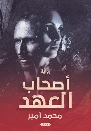 اصحاب العهد