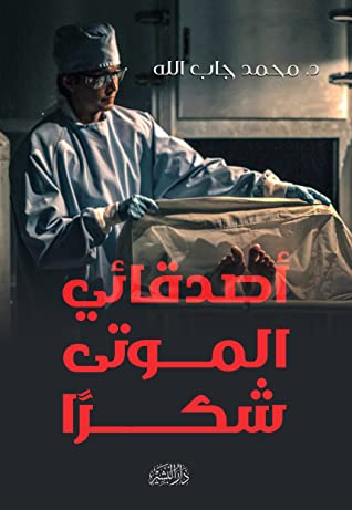 اصدقائى الموتى شكرا