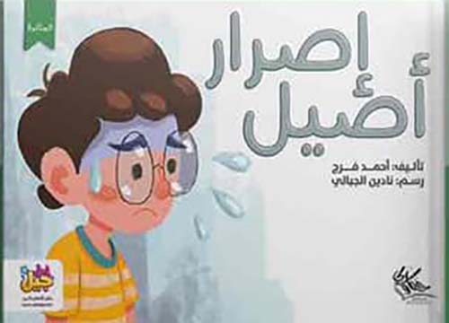 اصرار اصيل
