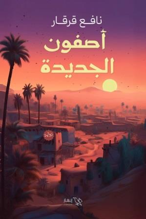 اصفون الجديدة