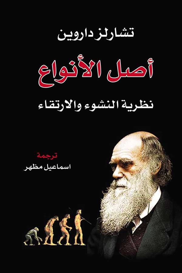 اصل الأنواع