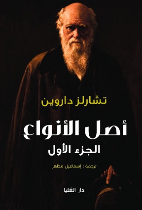 اصل الانواع الجزء الاول