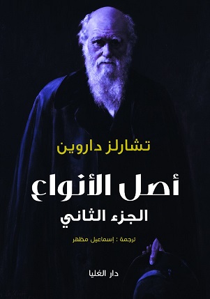 اصل الانواع الجزء الثاني