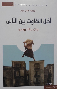 اصل التفاوت بين الناس