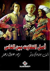 اصل التفاوت بين الناس