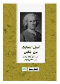 اصل التفاوت بين الناس