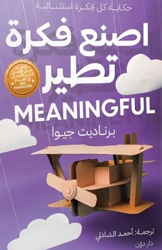 اصنع فكرة تطير