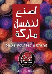 اصنع لنفسك ماركة