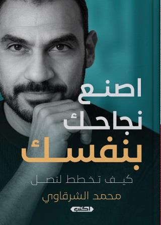 اصنع نجاحك بنفسك