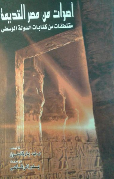 اصوات من مصر القديمة