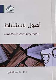 اصول الاستنباط
