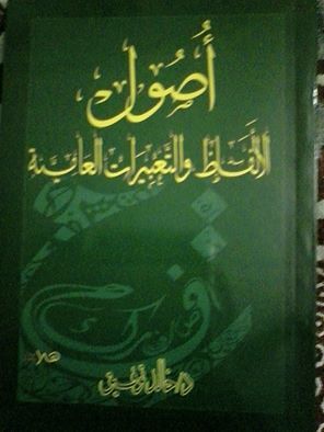 اصول الالفاظ و التعبيرات العامية