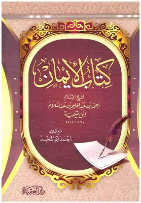 اصول الايمان - العقيدة